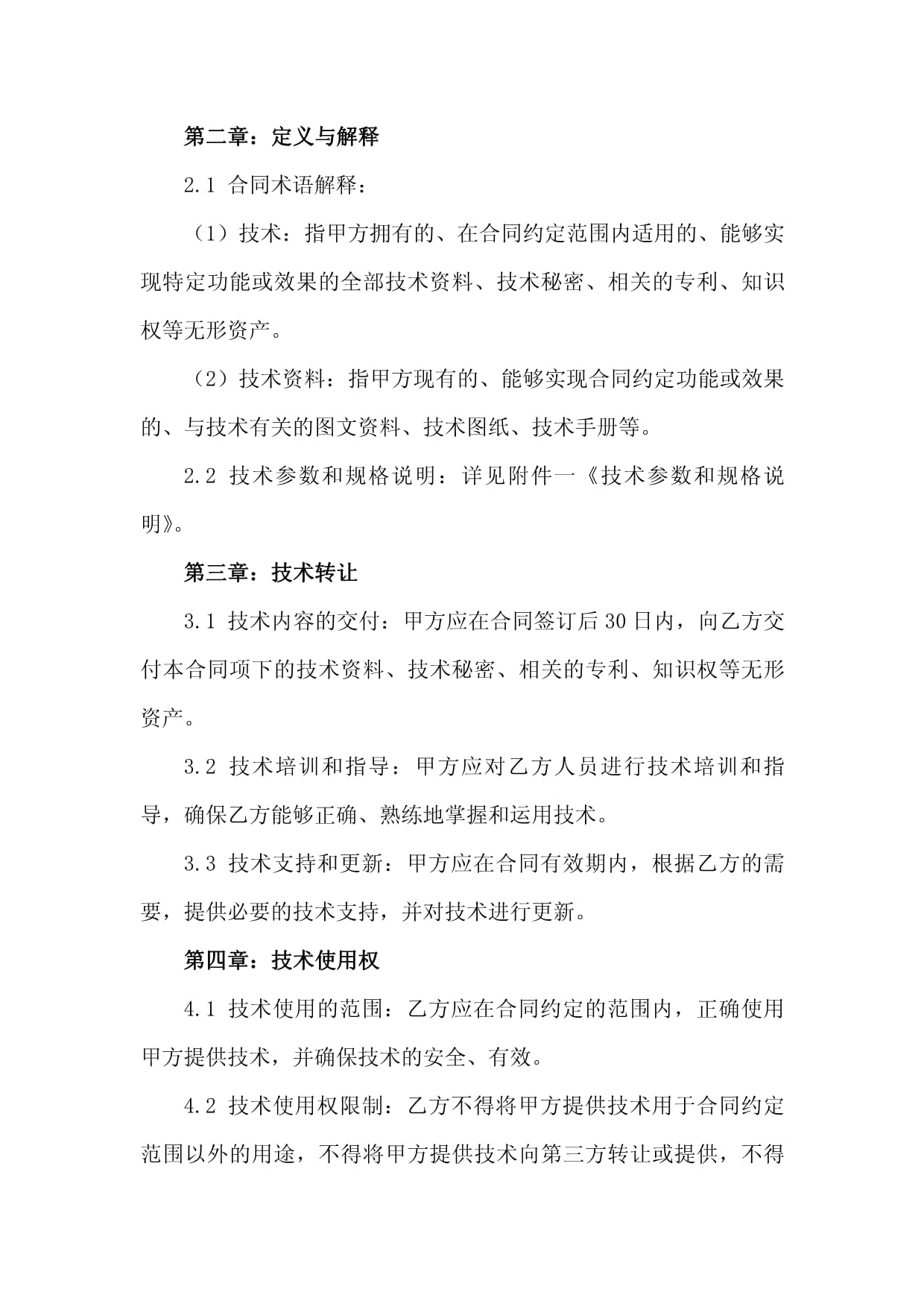 國際技術貿易合同中的限制性條款（2024版）——聚焦技術轉讓