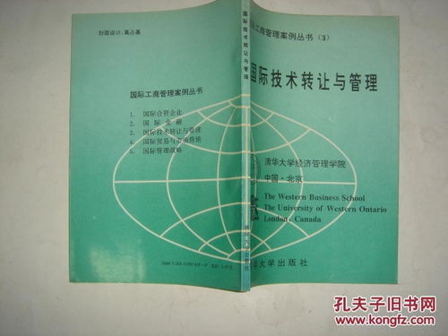 國際工商管理案例叢書第三分冊 國際技術轉讓與管理J120技術轉讓的深度解析與實踐啟示