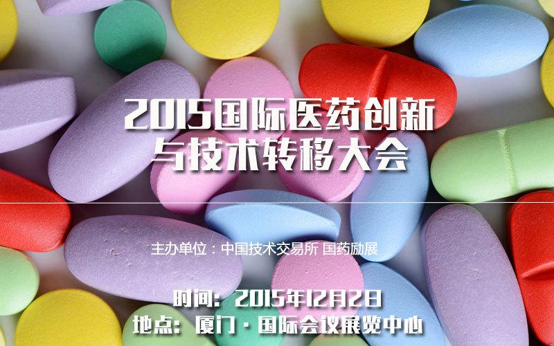 2015國際醫藥創新與技術轉移大會