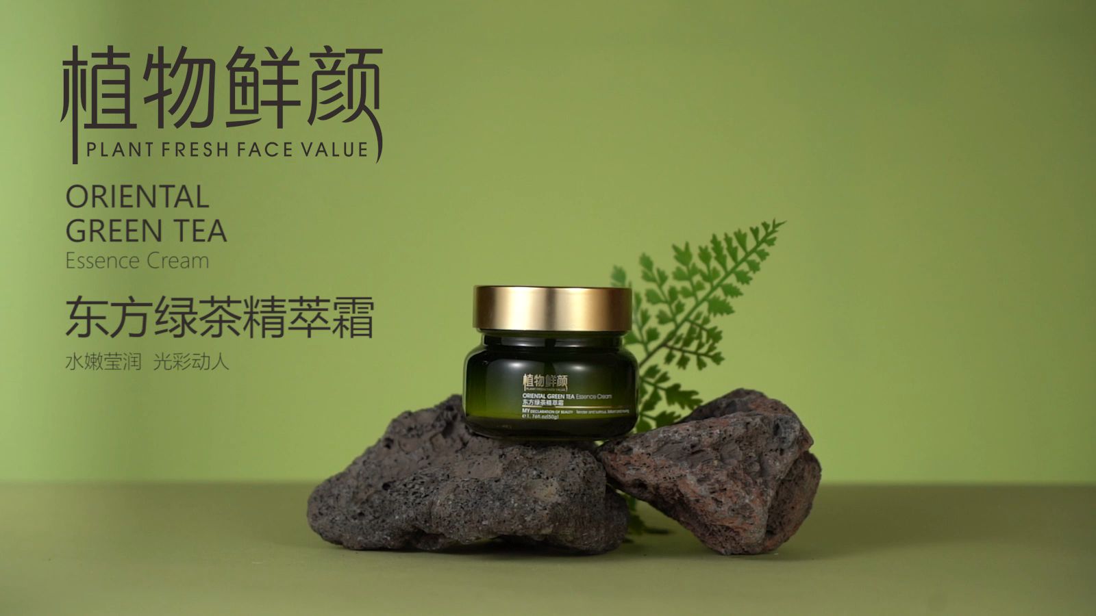 自然之力鎖住青春——植物鮮顏東方綠茶精萃霜測(cè)評(píng)